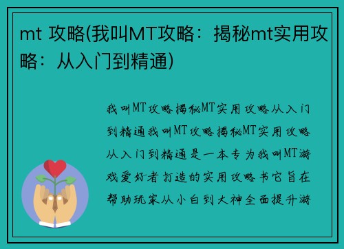mt 攻略(我叫MT攻略：揭秘mt实用攻略：从入门到精通)