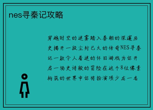nes寻秦记攻略