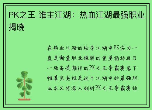 PK之王 谁主江湖：热血江湖最强职业揭晓