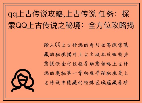 qq上古传说攻略,上古传说 任务：探索QQ上古传说之秘境：全方位攻略揭秘