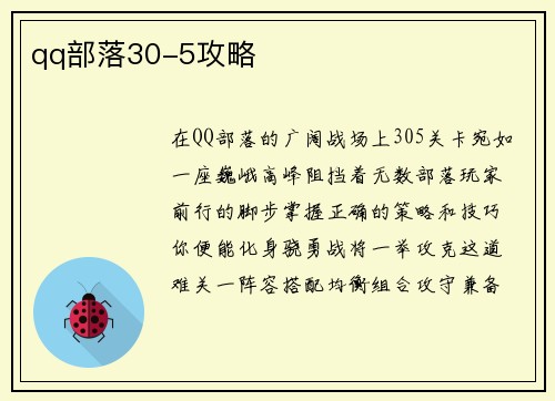 qq部落30-5攻略