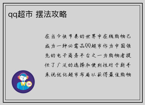 qq超市 摆法攻略