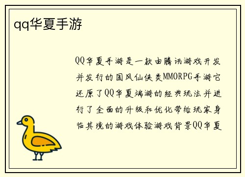qq华夏手游