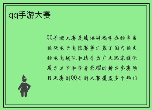 qq手游大赛