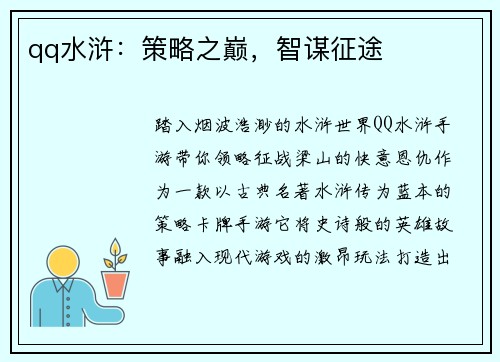 qq水浒：策略之巅，智谋征途