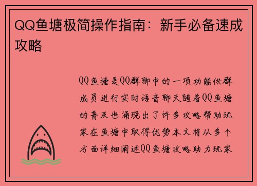 QQ鱼塘极简操作指南：新手必备速成攻略