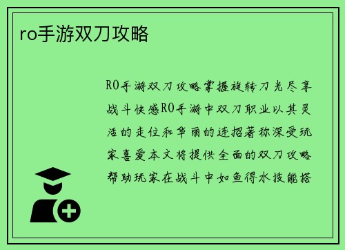 ro手游双刀攻略