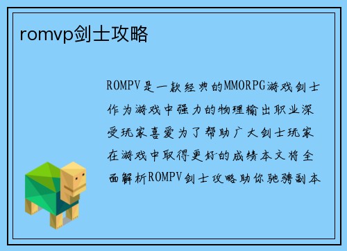 romvp剑士攻略