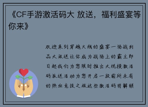《CF手游激活码大 放送，福利盛宴等你来》