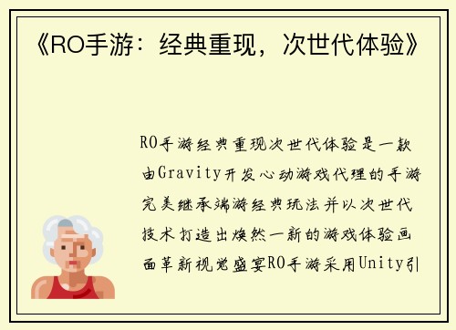 《RO手游：经典重现，次世代体验》