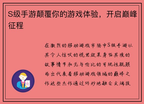S级手游颠覆你的游戏体验，开启巅峰征程