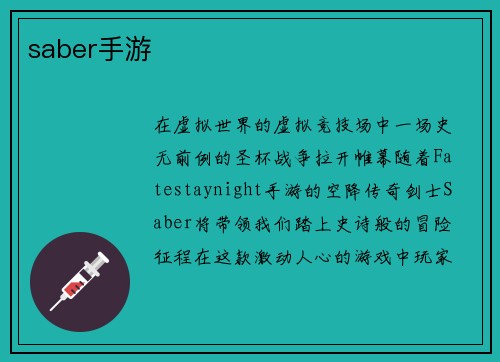 saber手游