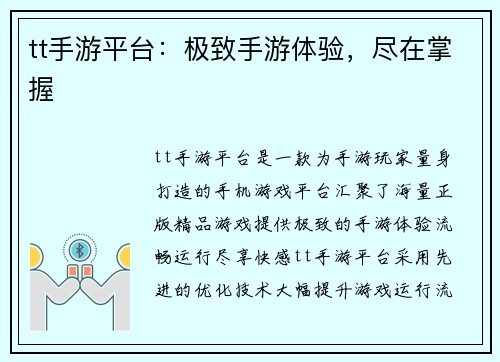 tt手游平台：极致手游体验，尽在掌握