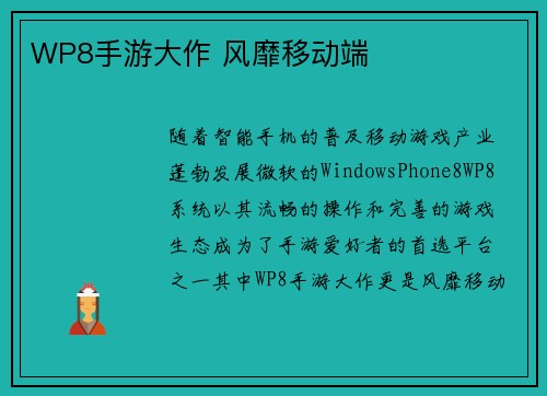 WP8手游大作 风靡移动端