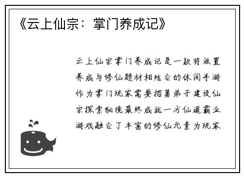 《云上仙宗：掌门养成记》
