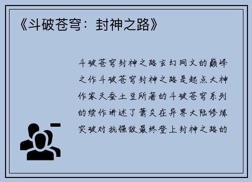 《斗破苍穹：封神之路》