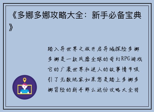 《多娜多娜攻略大全：新手必备宝典》