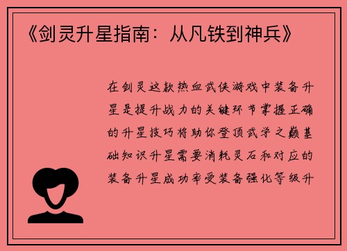 《剑灵升星指南：从凡铁到神兵》
