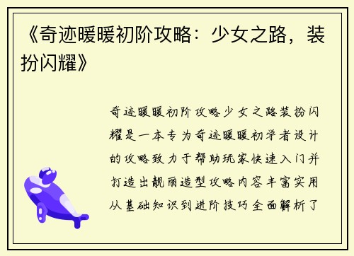 《奇迹暖暖初阶攻略：少女之路，装扮闪耀》