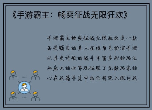 《手游霸主：畅爽征战无限狂欢》