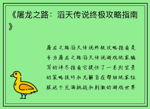 《屠龙之路：滔天传说终极攻略指南》
