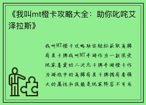 《我叫mt橙卡攻略大全：助你叱咤艾泽拉斯》
