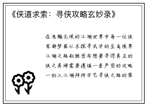 《侠道求索：寻侠攻略玄妙录》