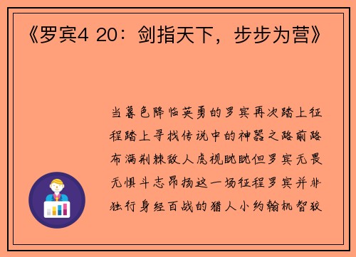 《罗宾4 20：剑指天下，步步为营》
