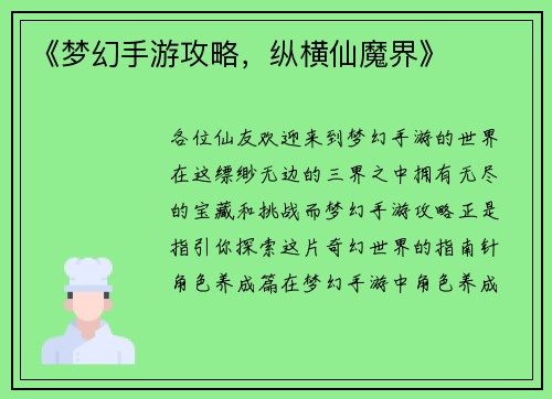 《梦幻手游攻略，纵横仙魔界》