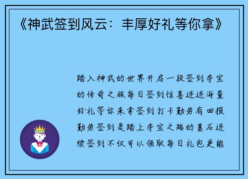 《神武签到风云：丰厚好礼等你拿》
