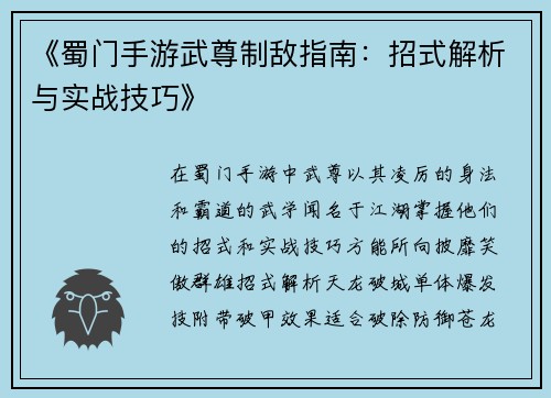 《蜀门手游武尊制敌指南：招式解析与实战技巧》