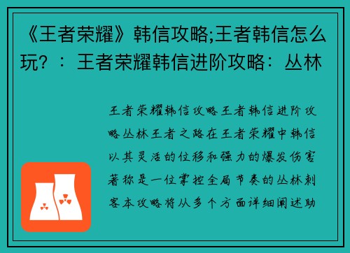 《王者荣耀》韩信攻略;王者韩信怎么玩？：王者荣耀韩信进阶攻略：丛林王者之路