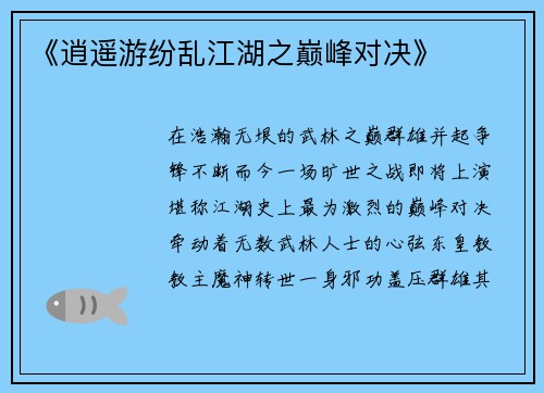 《逍遥游纷乱江湖之巅峰对决》