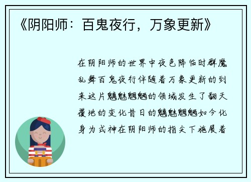 《阴阳师：百鬼夜行，万象更新》