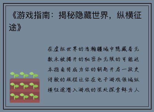 《游戏指南：揭秘隐藏世界，纵横征途》