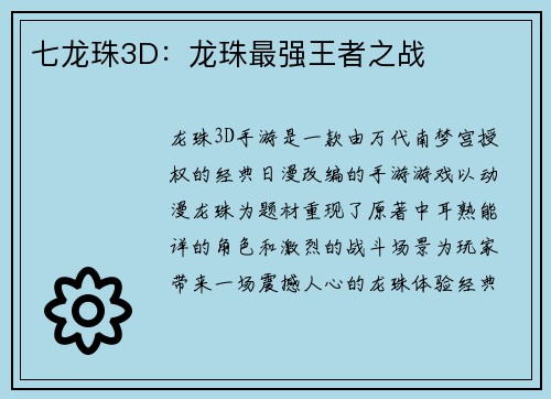 七龙珠3D：龙珠最强王者之战