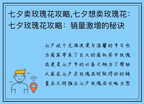七夕卖玫瑰花攻略,七夕想卖玫瑰花：七夕玫瑰花攻略：销量激增的秘诀