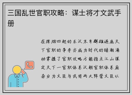 三国乱世官职攻略：谋士将才文武手册
