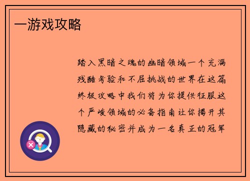 一游戏攻略