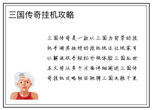 三国传奇挂机攻略