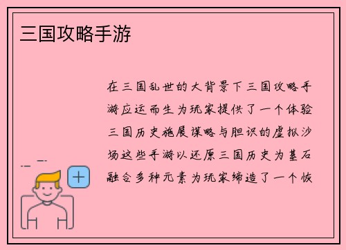 三国攻略手游