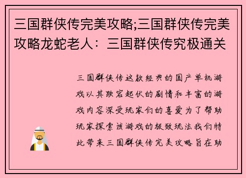 三国群侠传完美攻略;三国群侠传完美攻略龙蛇老人：三国群侠传究极通关秘籍，横扫武林傲视群雄