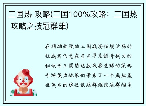 三国热 攻略(三国100%攻略：三国热 攻略之技冠群雄)