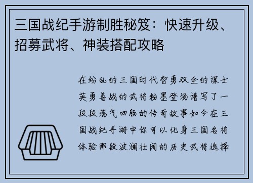三国战纪手游制胜秘笈：快速升级、招募武将、神装搭配攻略