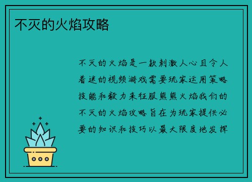 不灭的火焰攻略