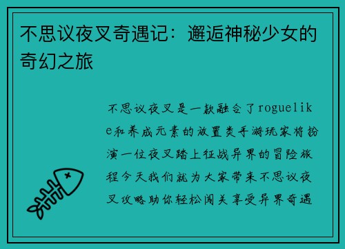不思议夜叉奇遇记：邂逅神秘少女的奇幻之旅