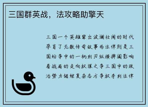 三国群英战，法攻略助擎天