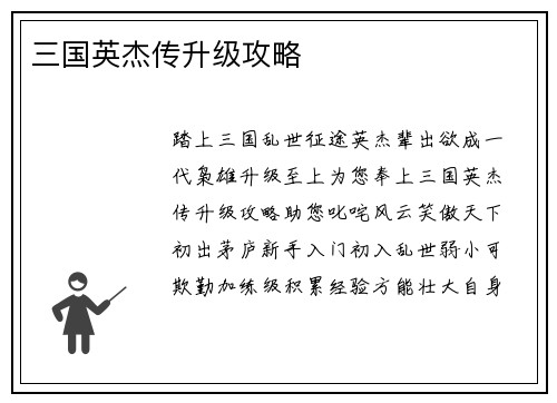 三国英杰传升级攻略