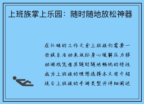 上班族掌上乐园：随时随地放松神器