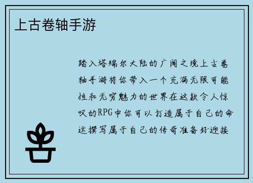 上古卷轴手游